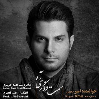 امیر صادقین‌ سمت دورسوی آه